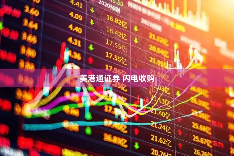 美港通证券 闪电收购