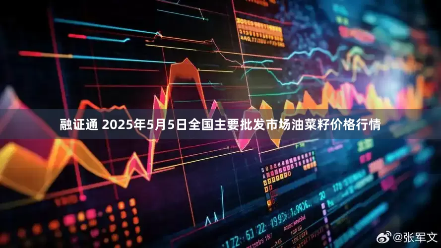 融证通 2025年5月5日全国主要批发市场油菜籽价格行情