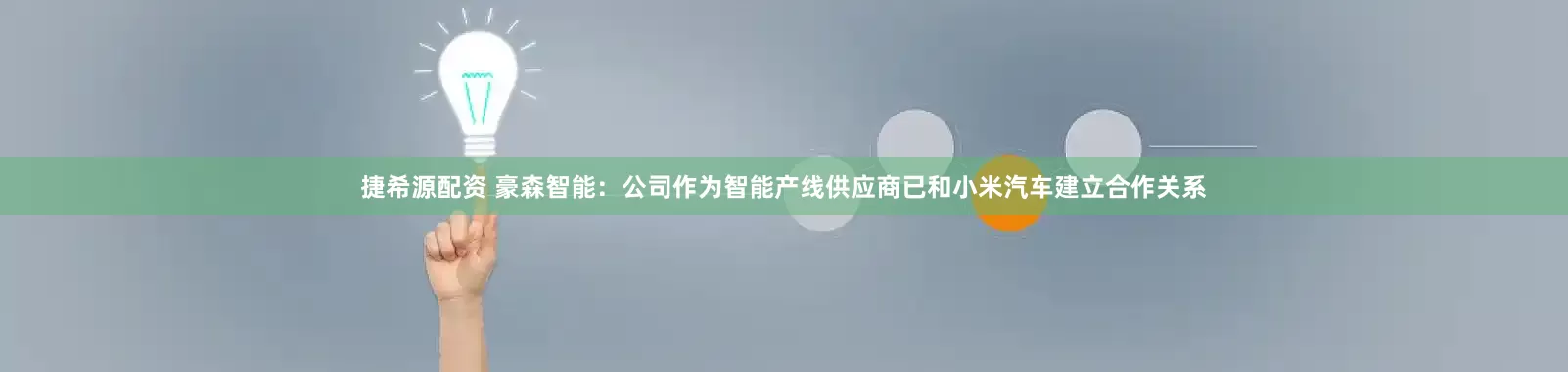 捷希源配资 豪森智能：公司作为智能产线供应商已和小米汽车建立合作关系