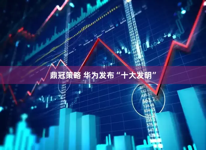 鼎冠策略 华为发布“十大发明”