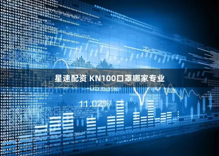 星速配资 KN100口罩哪家专业