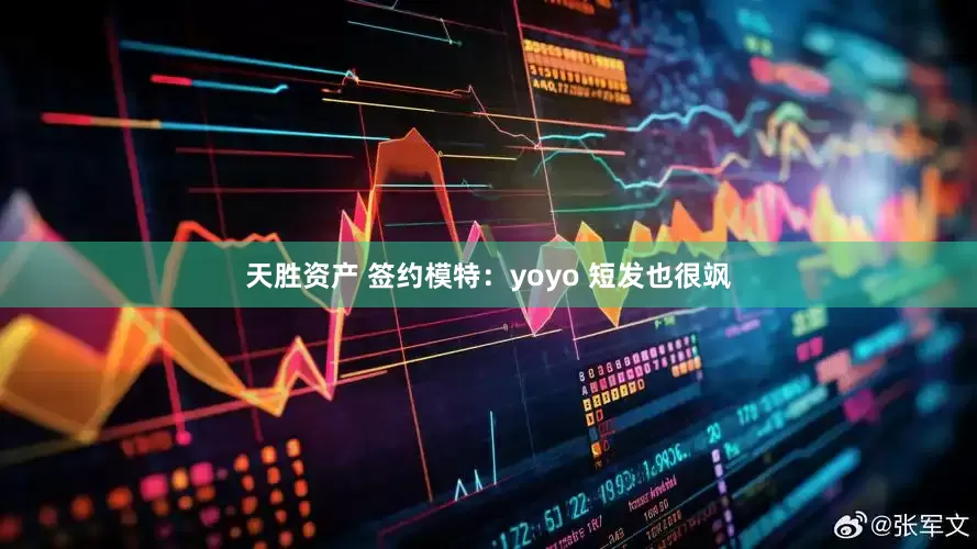 天胜资产 签约模特：yoyo 短发也很飒