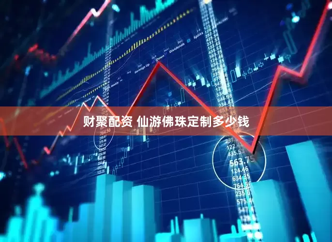 财聚配资 仙游佛珠定制多少钱